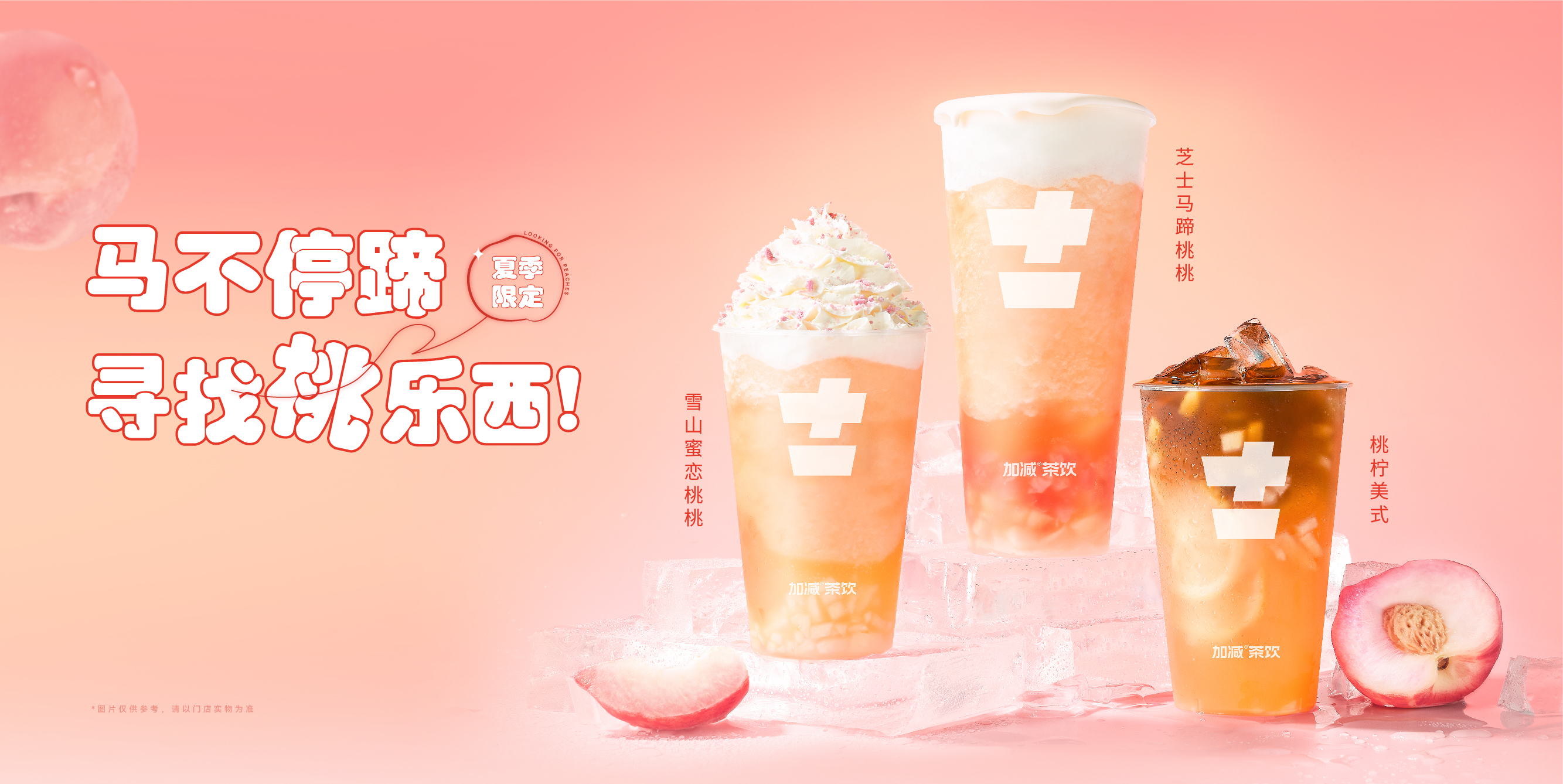 加减茶饮桃子新品系列海报