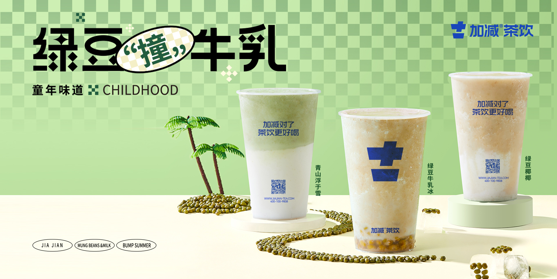 加减茶饮绿豆撞牛乳系列产品海报