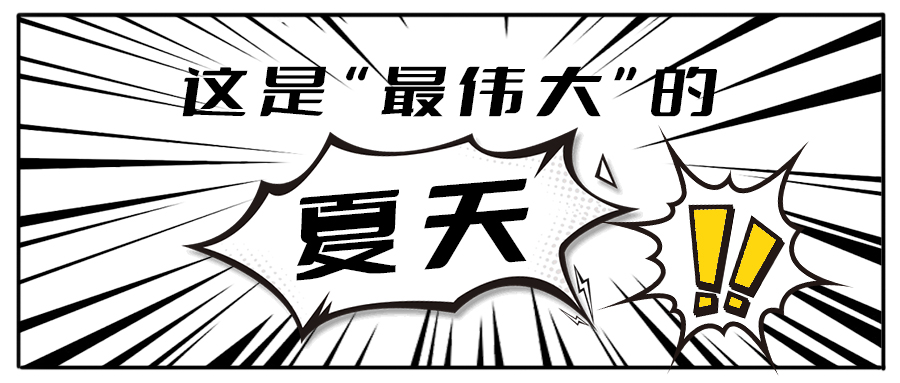 消！消！消！和加减茶饮一起加入消暑大作战吧