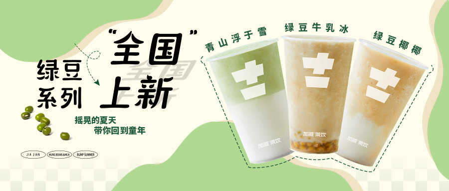 限时9.9元|加减新品“消暑利器”已全国上线，冲！