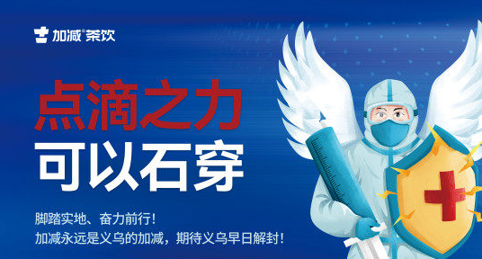 疫情无情，加减有情！