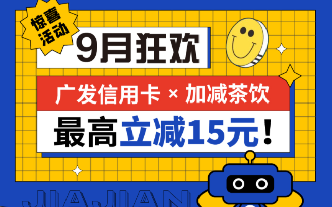 最高立减15元|加减茶饮联合广发银行，一起狂欢！