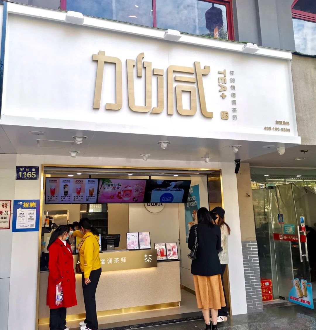 加减茶饮门店