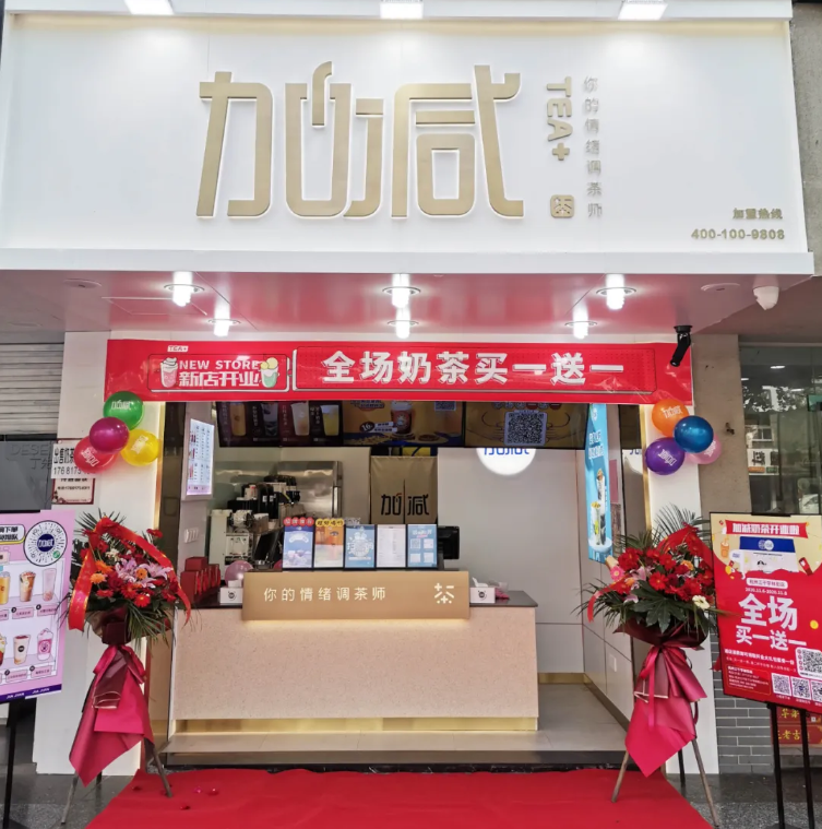加减茶饮