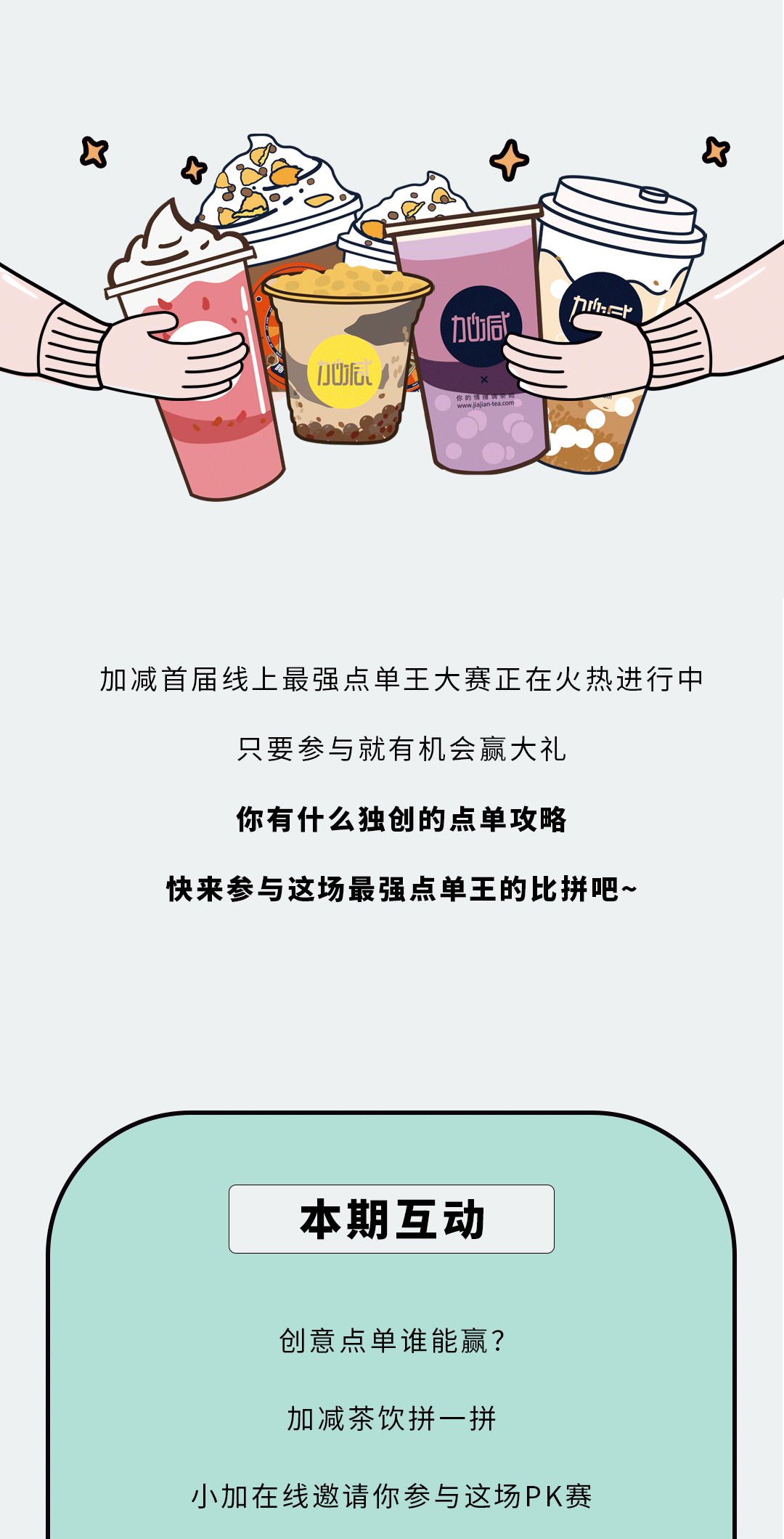 加减奶茶